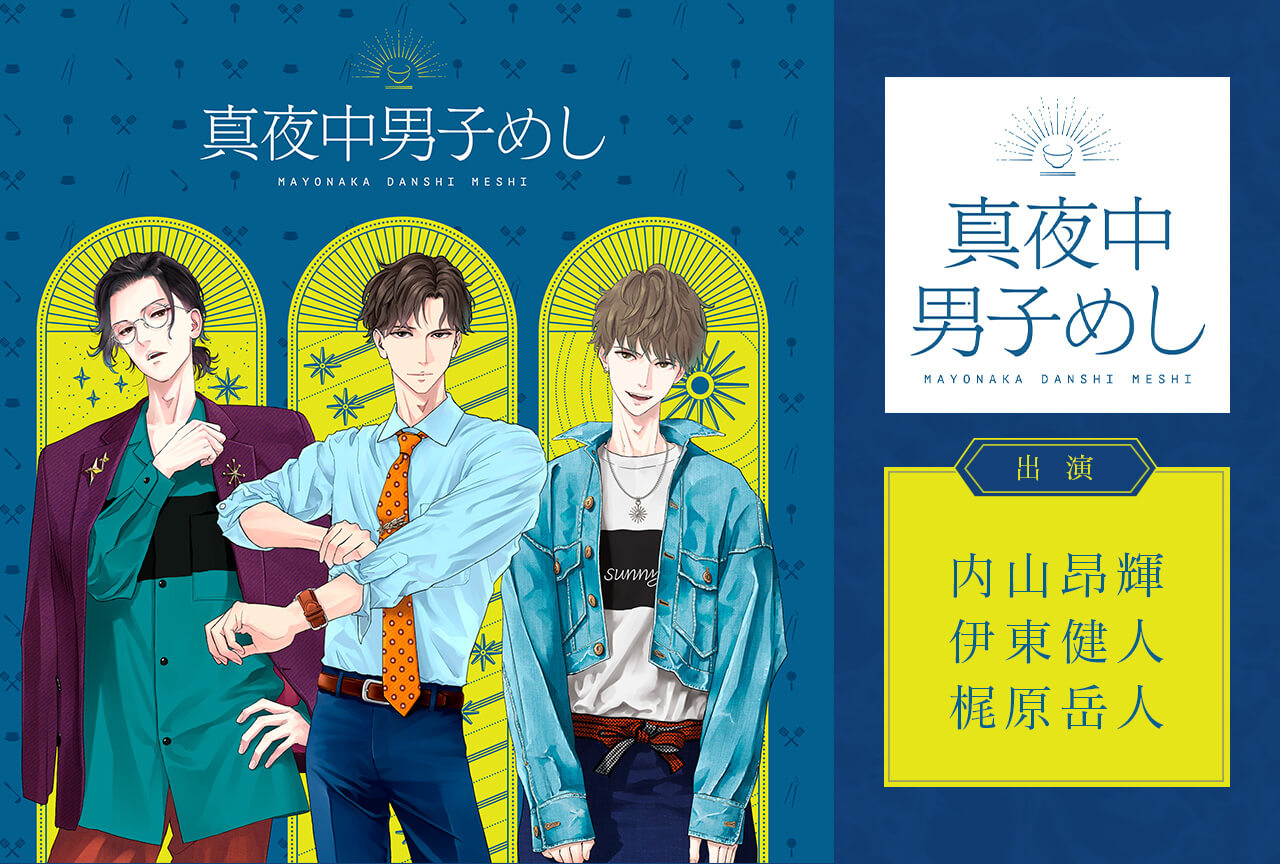 ボイスドラマ「真夜中男子めし Season1＜新作スピンオフ特別編付き＞」（出演声優：内山昂輝 伊東健人 梶原岳人）配信・データ販売開始！