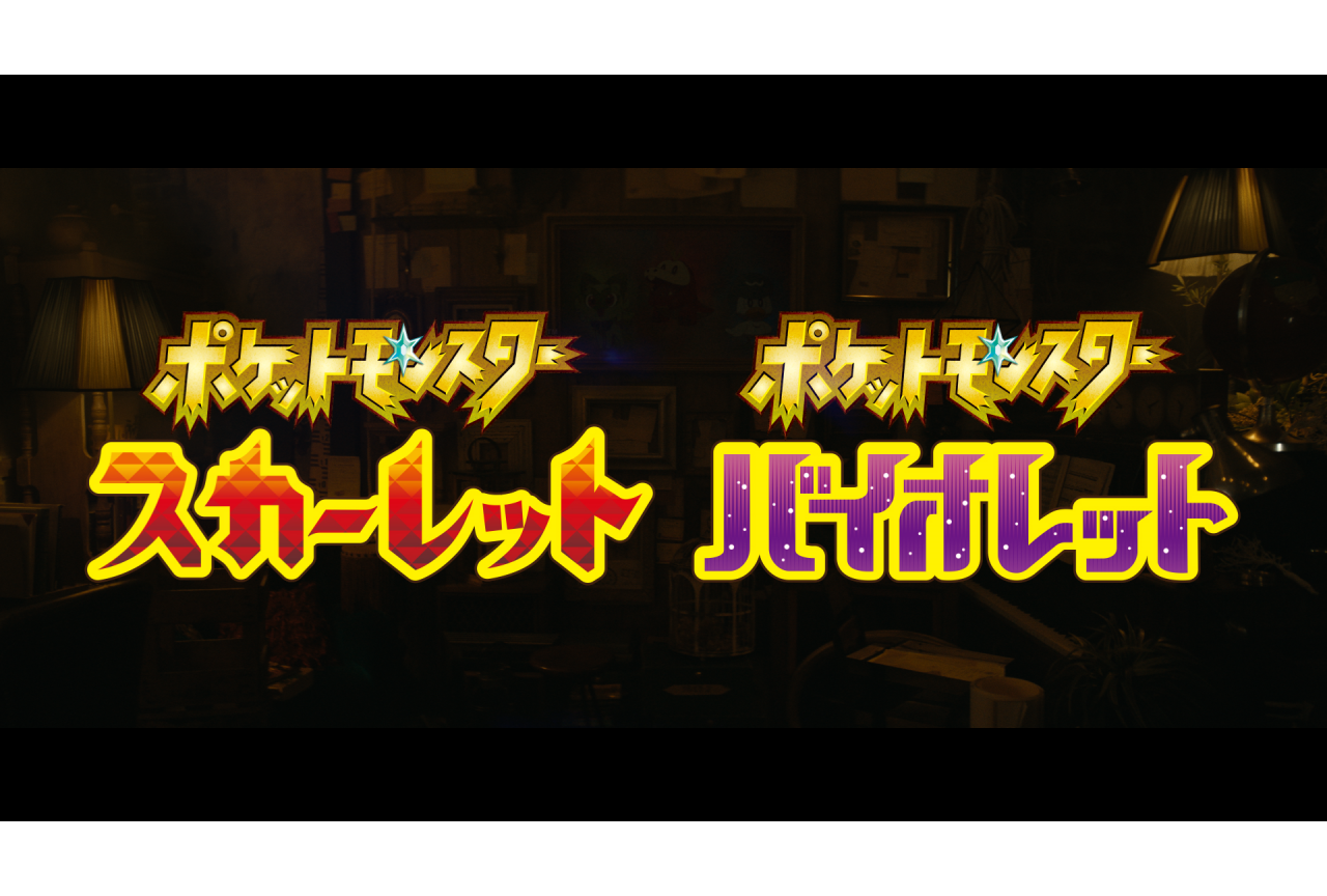 ポケモン』シリーズ最新作『ポケモン スカーレット・バイオレット』が