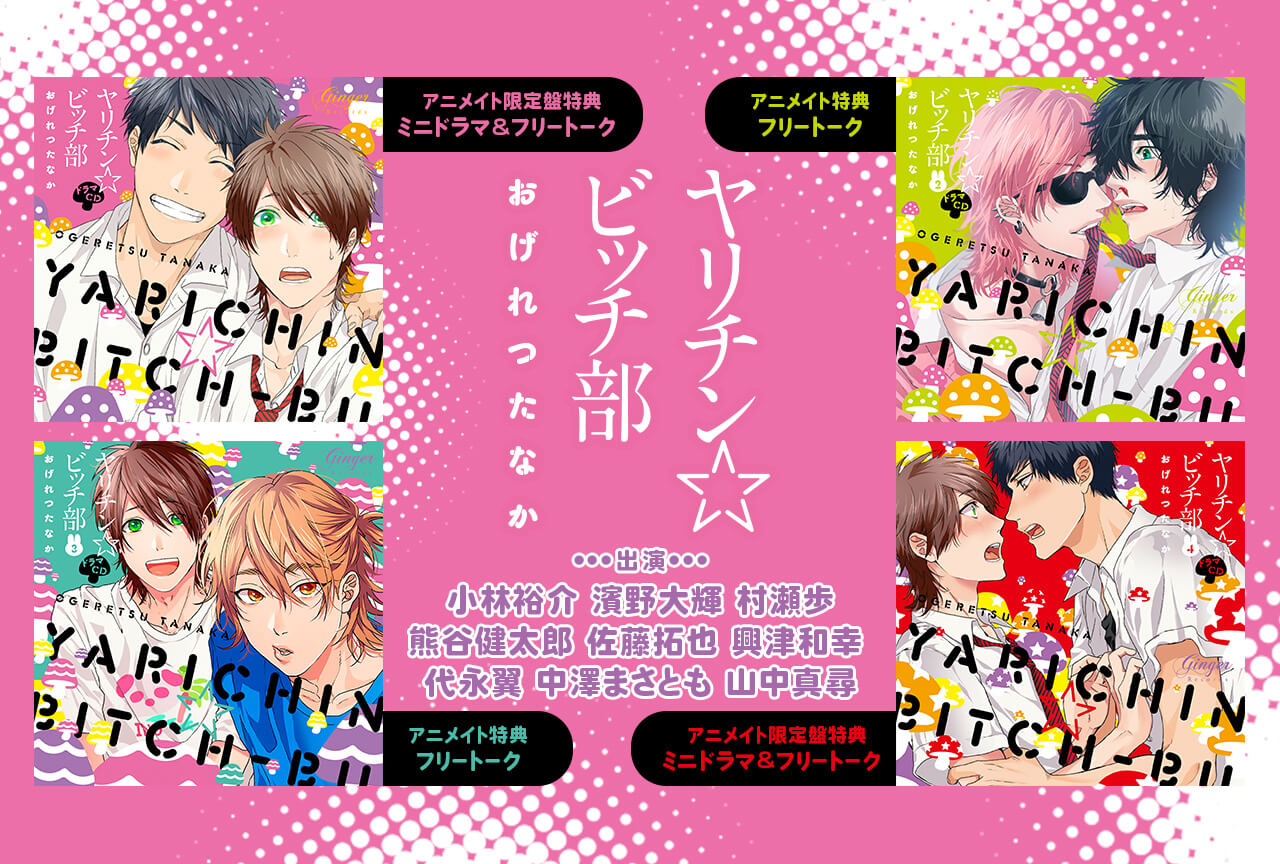 おげれつたなか　ヤリチン☆ビッチ部 ドラマCDバラ売り不可