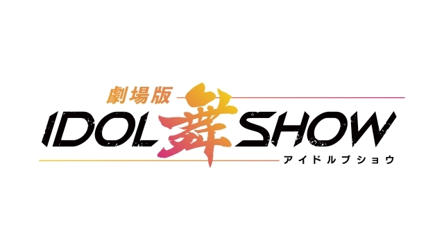 音楽バトルプロジェクト『IDOL舞SHOW』初のアニメ映画『劇場版IDOL舞SHOW』2022年初夏公開！　CDリリースが約2年ぶりに再始動