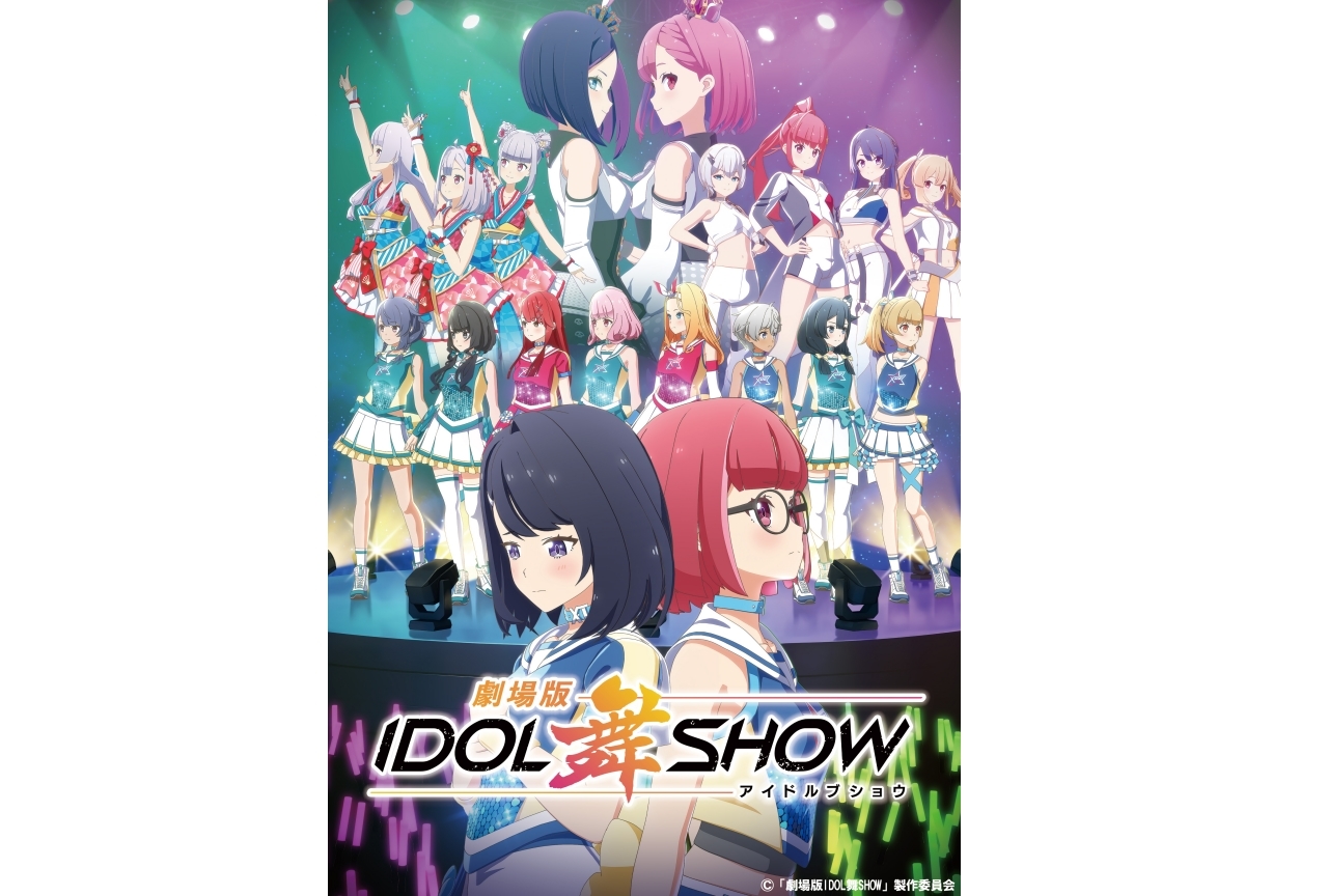 音楽バトルプロジェクト『IDOL舞SHOW』映画化・CDリリース再始動