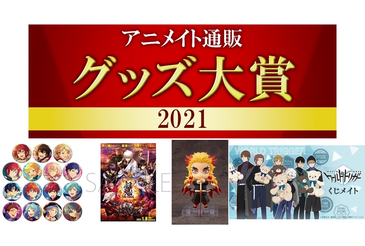 「アニメイト通販グッズ大賞 2021」発表