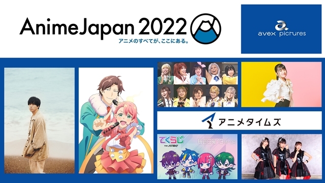 【AnimeJapan 2022】『神クズ☆アイドル』『テクノロイド』など、エイベックス・ピクチャーズ人気作品＆アーティスト大集合！　豪華声優陣によるスペシャルステージ開催・無料配信も決定