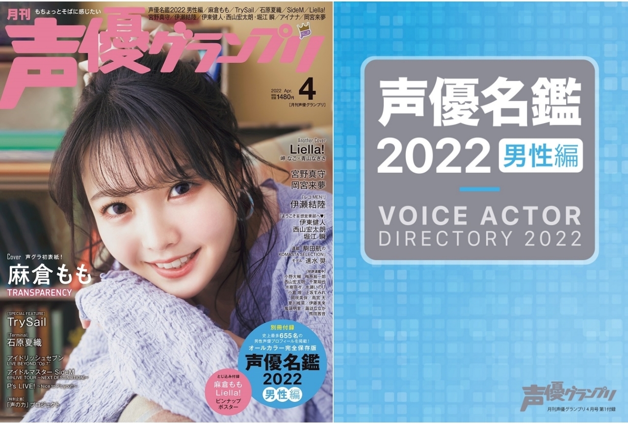 声優・麻倉ももが表紙を務める「声優グランプリ」4月号発売