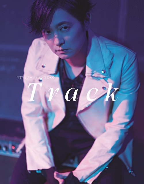 ▲公開された「下野紘アーティストBOOK Track」表紙(東京ニュース通信社刊)