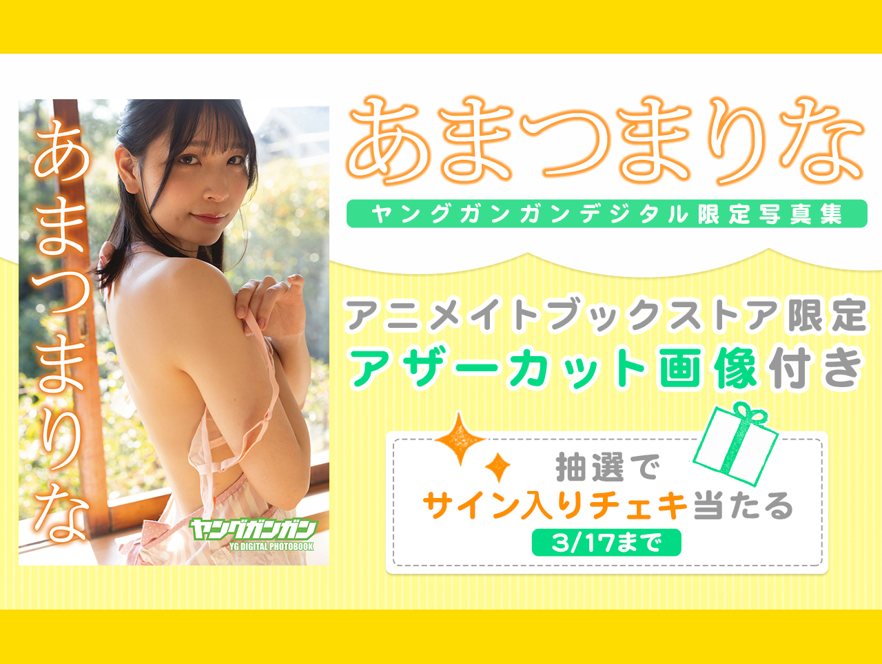 あまつまりなさんのヤングガンガンデジタル限定写真集がアニメイトブックストア限定特典付きで配信!!
