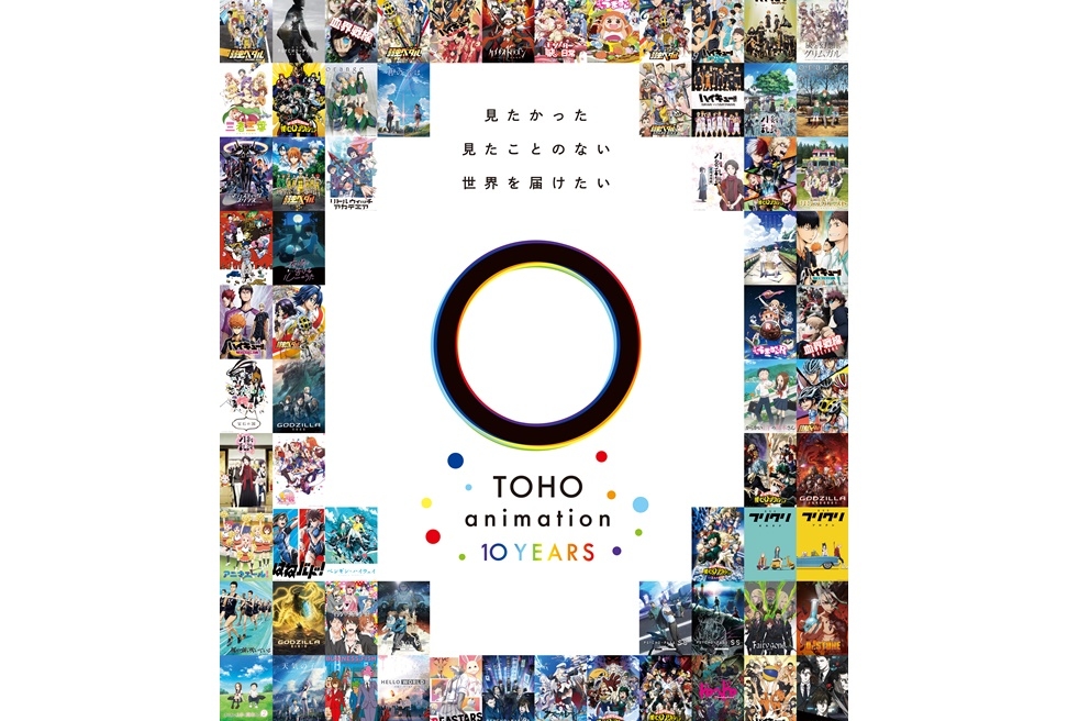 「TOHO animation 10周年プロジェクト」が始動