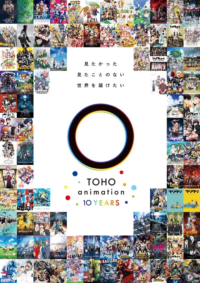 TOHO animation 10周年プロジェクト」が始動 | アニメイトタイムズ