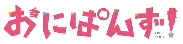 春アニメ『おにぱん！』出演声優の野崎結愛さん・根岸実花さん・野中ここなさんがユニット「おにぱんず！」結成！　テーマ曲「おにパパパン！パン！」でデビュー