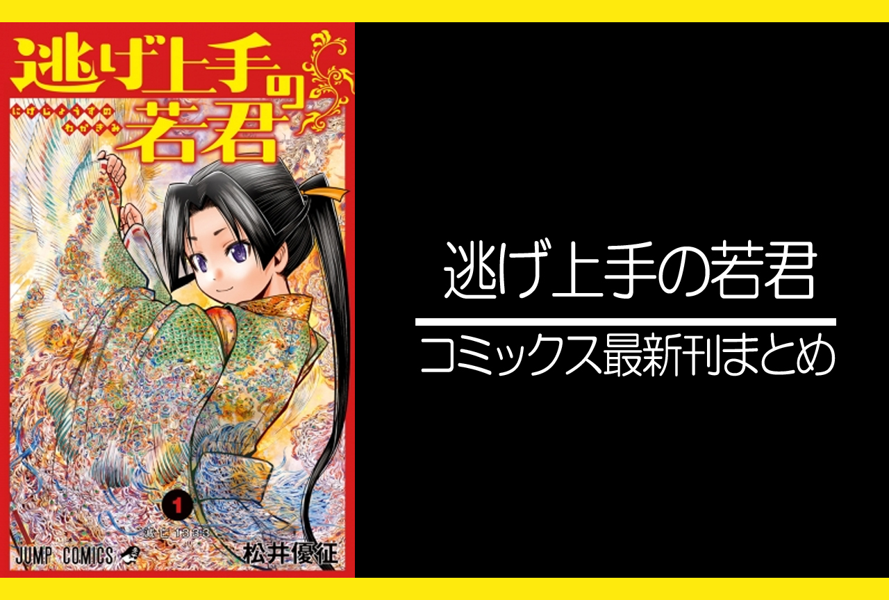 逃げ上手の若君｜漫画最新刊15巻（次は16巻）発売日・あらすじ・表紙まとめ