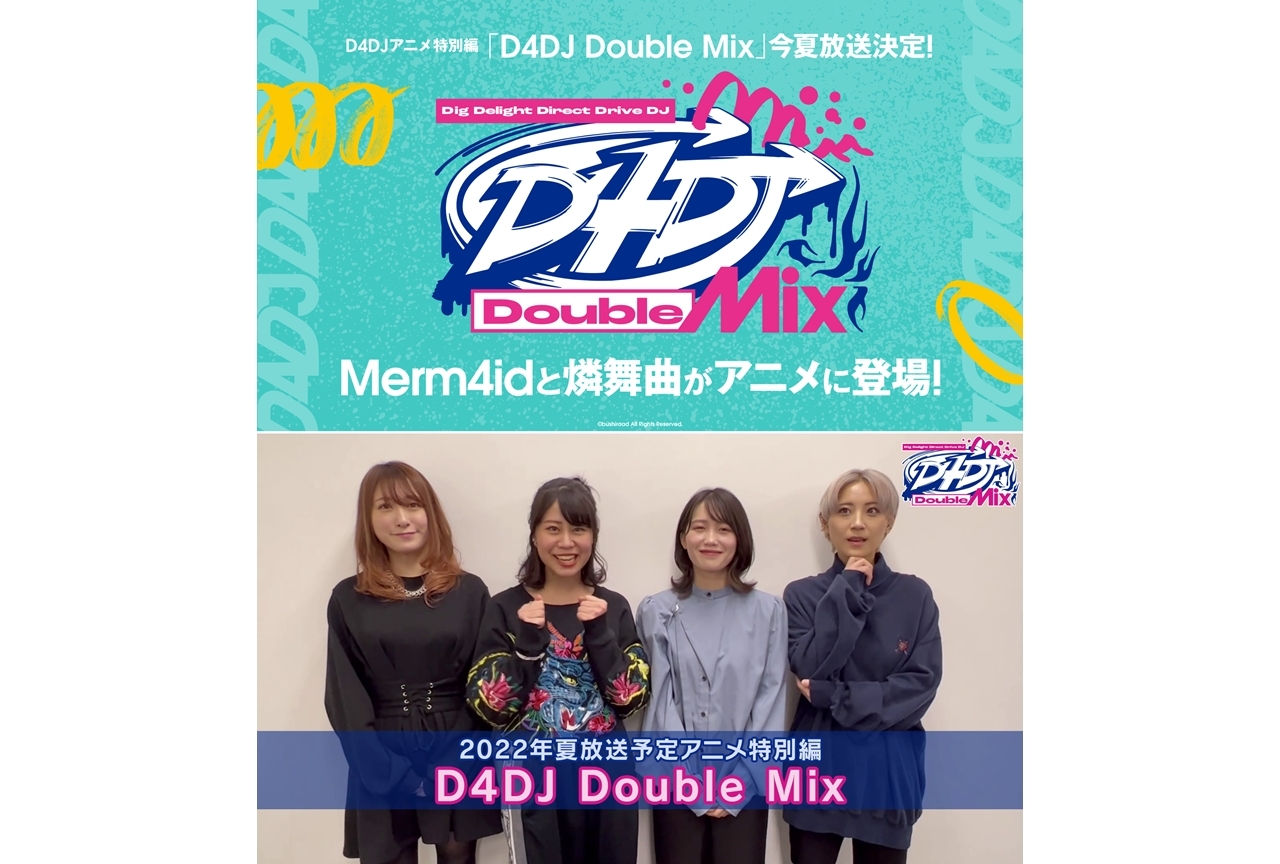 D4DJアニメ特別編『D4DJ Double Mix』2022年夏放送決定！
