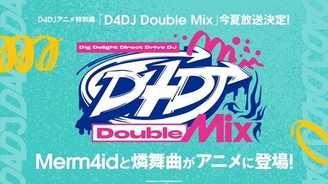 D4DJアニメ特別編『D4DJ Double Mix』2022年夏放送決定！　「Merm4id」と「燐舞曲」がメインのストーリーを描くの画像-1