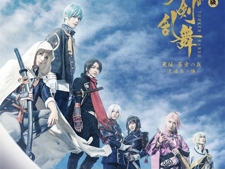 劇場版 舞台『刀剣乱舞』天伝 蒼空の兵 -大坂冬の陣-｜キャスト・映画・最新情報一覧 | アニメイトタイムズ