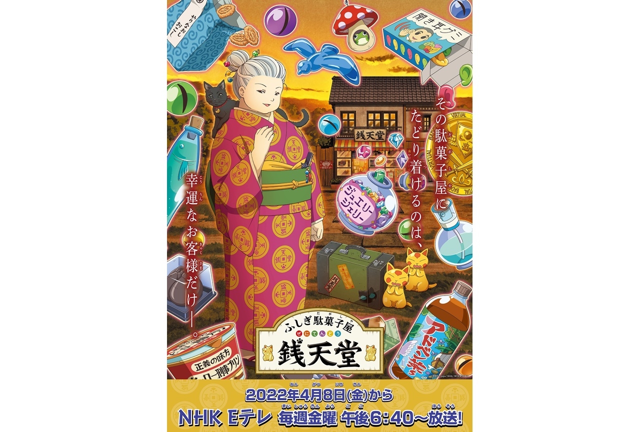 TVアニメ『ふしぎ駄菓子屋 銭天堂』4月8日から新作放送開始