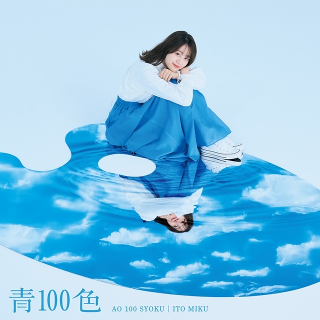 声優アーティスト・伊藤美来さんの10thシングル「青100色」限定盤、通常盤のジャケット写真が公開！　3月18日21時よりMusic Videoのプレミア公開が実施