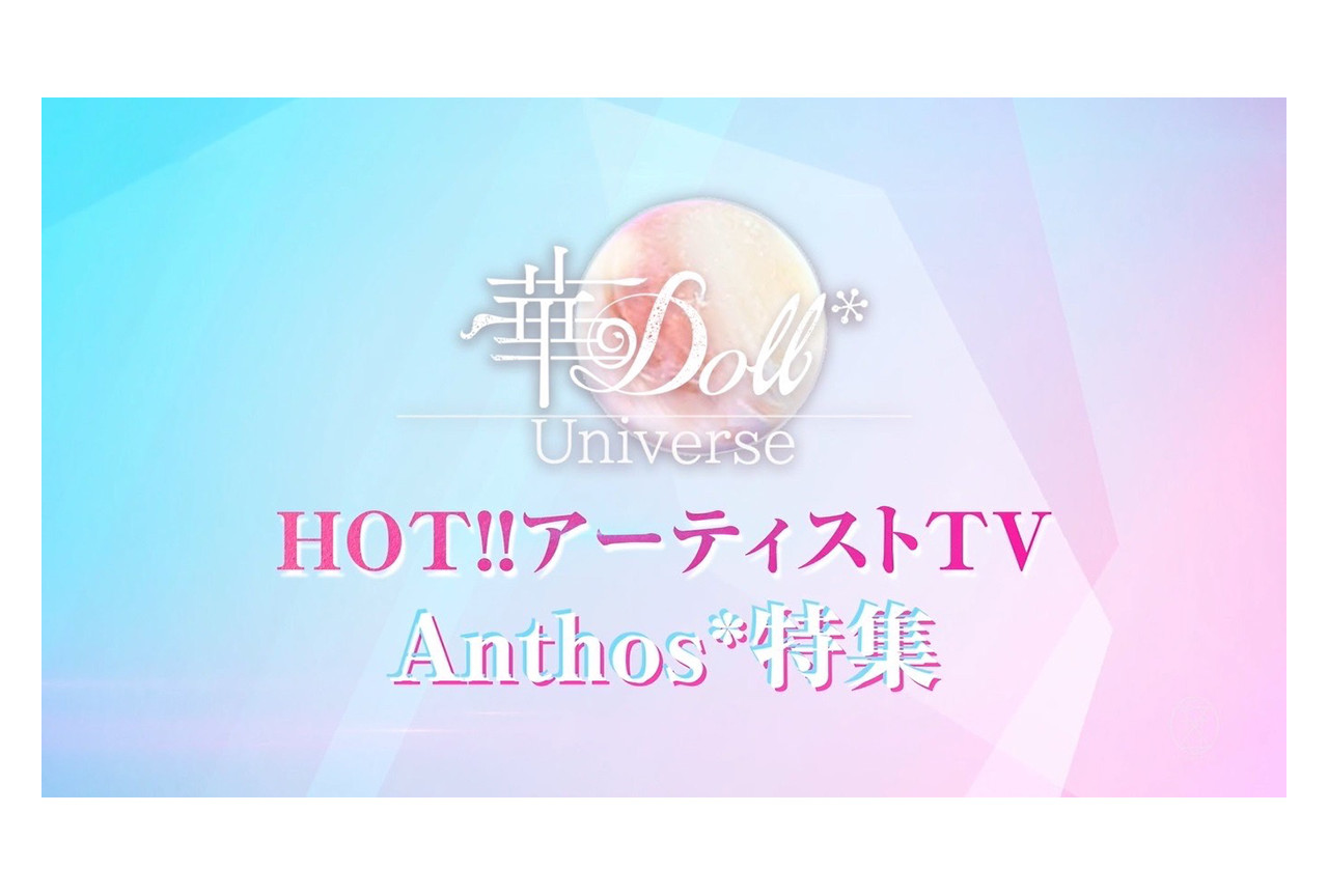 『華Doll*』Anthos*の独占テレビ番組が4/6放送決定！