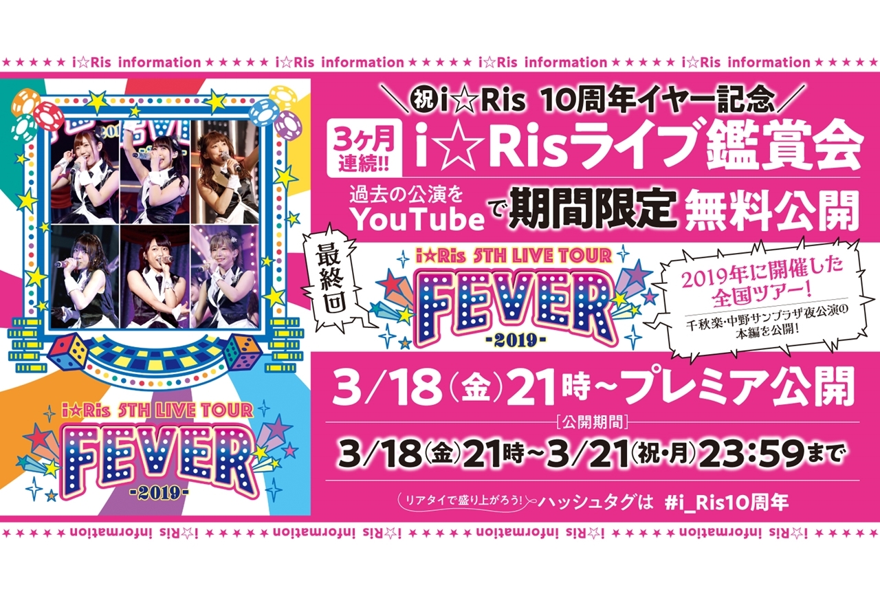 i☆Risのライブ鑑賞会企画第3弾は、2019年の全国ツアー千秋楽を無料配信！