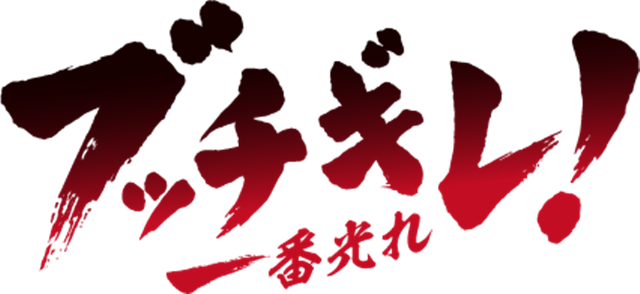 オリジナルTVアニメ『ブッチギレ！』2022年7月放送決定！　キャラクター原案は『シャーマンキング』の武井宏之氏が担当