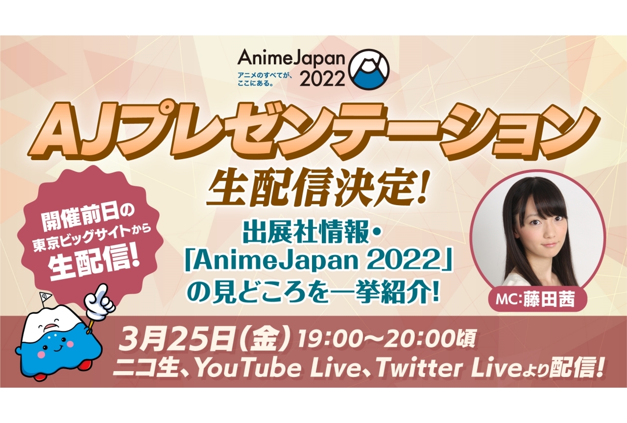 「AnimeJapan 2022」第2回AJプレゼンテーション開催