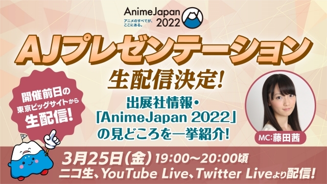 「AnimeJapan 2022」の見所をおさらいする第2回AJプレゼンテーションが3月25日に生配信決定！　声優・藤田茜さんをはじめ、様々な登壇者が出演-1