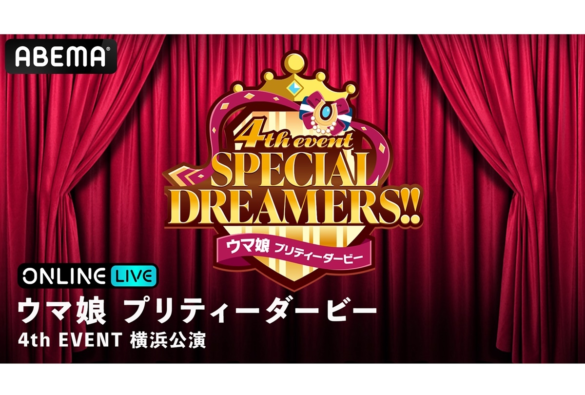 「ウマ娘 4th EVENT SPECIAL DREAMERS!!」横浜公演がABEMAで生配信
