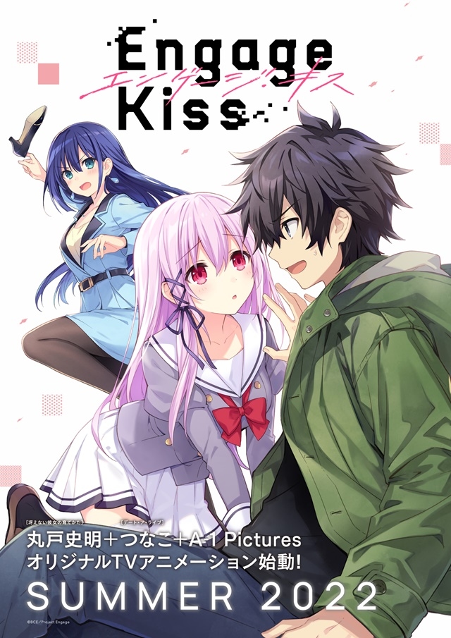 オリジナルTVアニメ『Engage Kiss』2022年7月より放送開始！『冴えカノ』丸戸史明✕『デアラ』つなこ による新作！ メインキャストに斉藤壮馬さん、会沢紗弥さん、Lynnさんが決定！