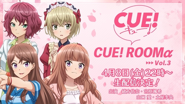 TVアニメ『CUE!』スペシャルステージにて2クール目の最新情報を続々発表！ PV、新主題歌、CD発売情報などが解禁！【AJ2022】