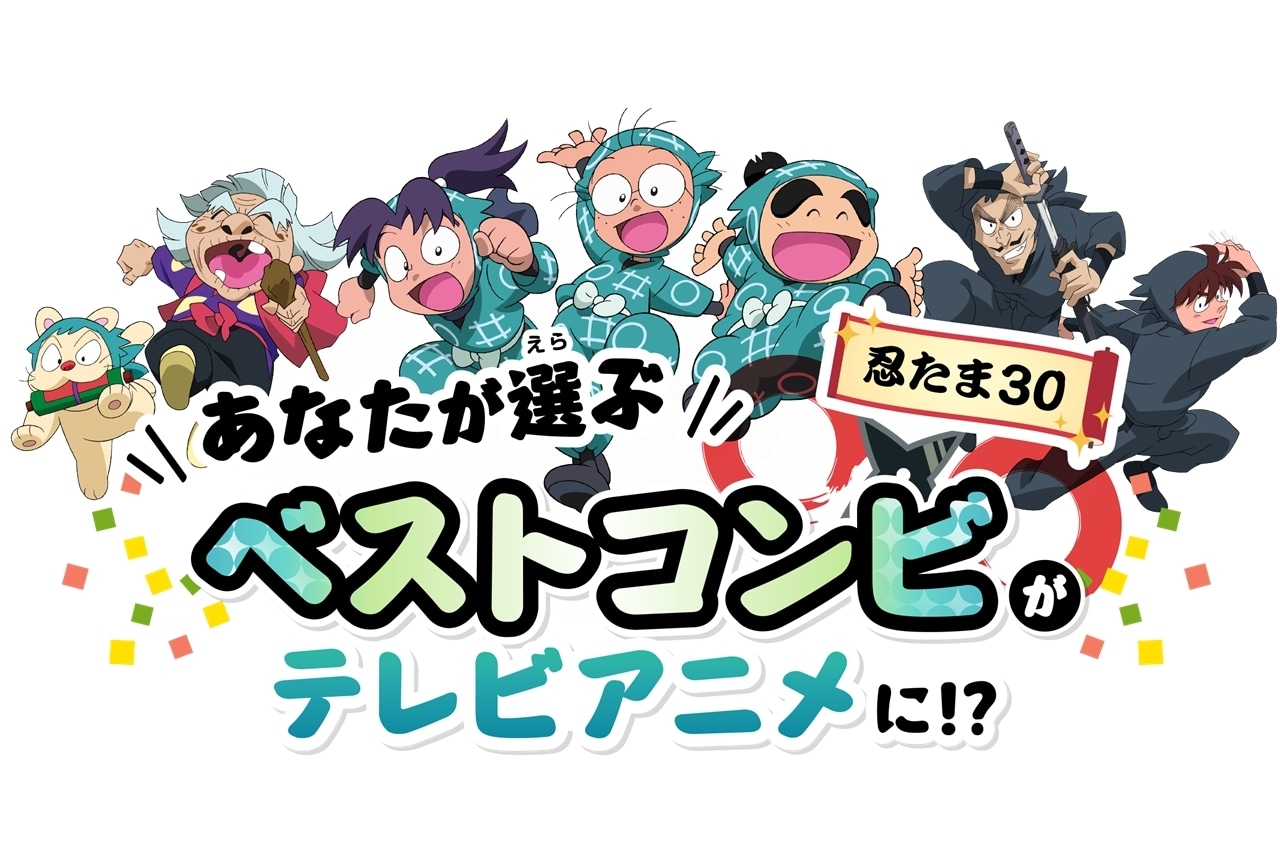 TVアニメ『忍たま乱太郎』ベストコンビ投票企画が実施決定！SPアニメも放送決定