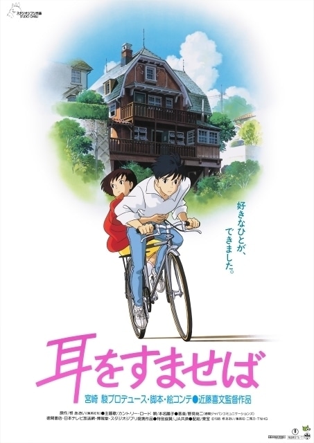 ジブリ映画『耳をすませば』｜アニメ声優・映画・最新情報一覧