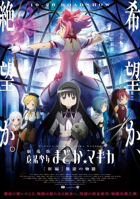 劇場版 魔法少女まどか☆マギカ [新編] 叛逆の物語