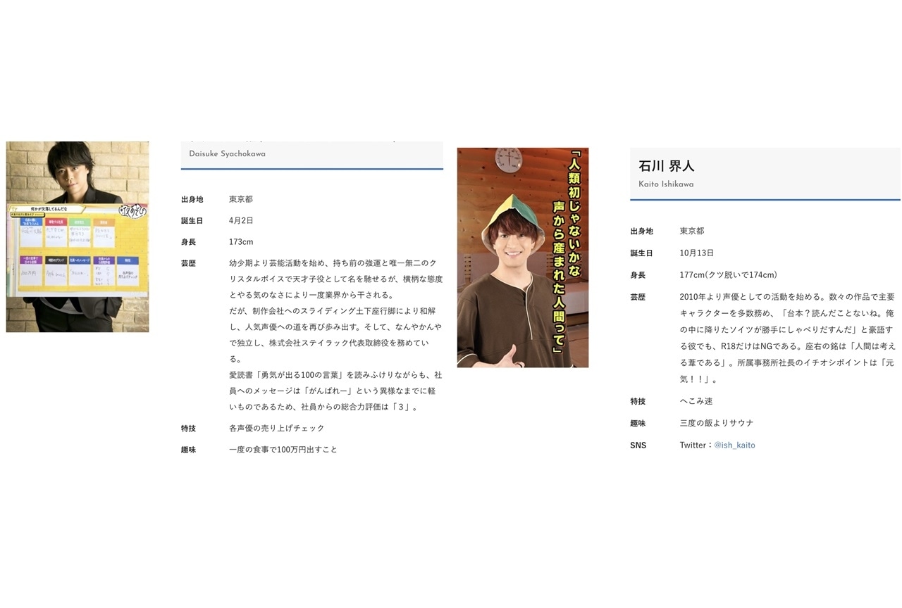 浪川大輔ん＆石川界人のプロフィールが『声優と夜あそび』作成のおふざけプロフィールに