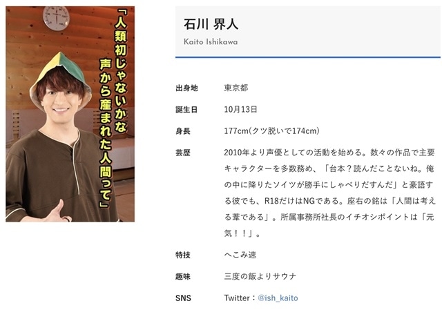 浪川大輔ん 石川界人のプロフィールが 声優と夜あそび 作成のおふざけプロフィールに アニメイトタイムズ