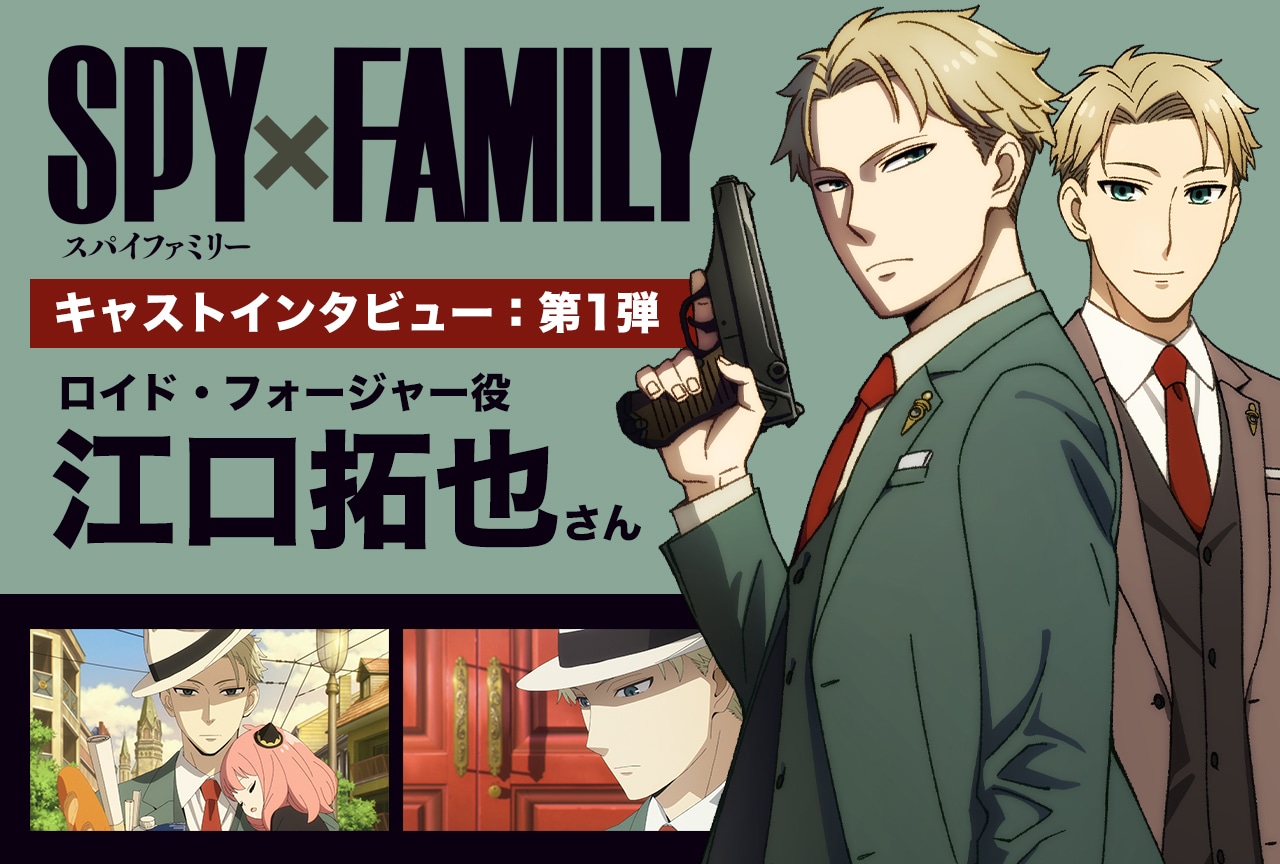 春アニメ『SPY×FAMILY（スパイファミリー）』ロイド・フォージャー役：江口拓也インタビュー【連載第1回】