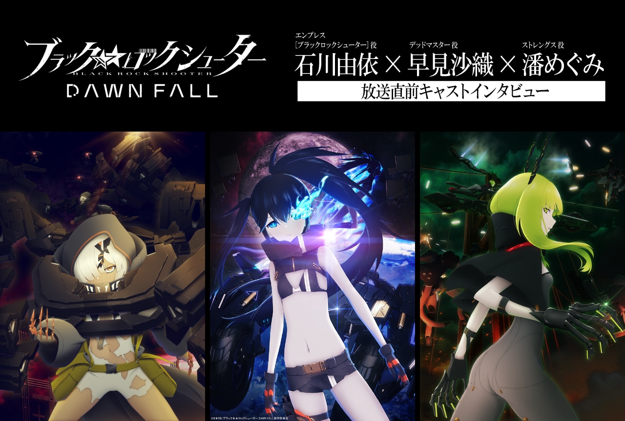 ブラックロックシューター DAWN FALL｜アニメ声優・キャラクター・登場