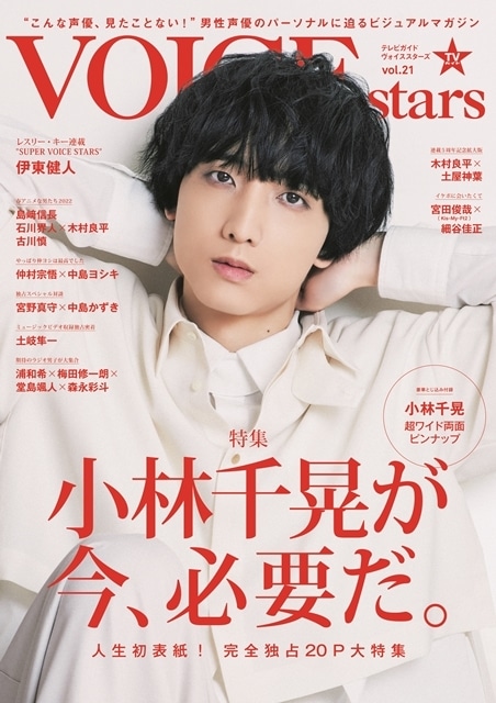 ▲「TVガイドVOICE STARS vol.21」表紙(東京ニュース通信社刊)