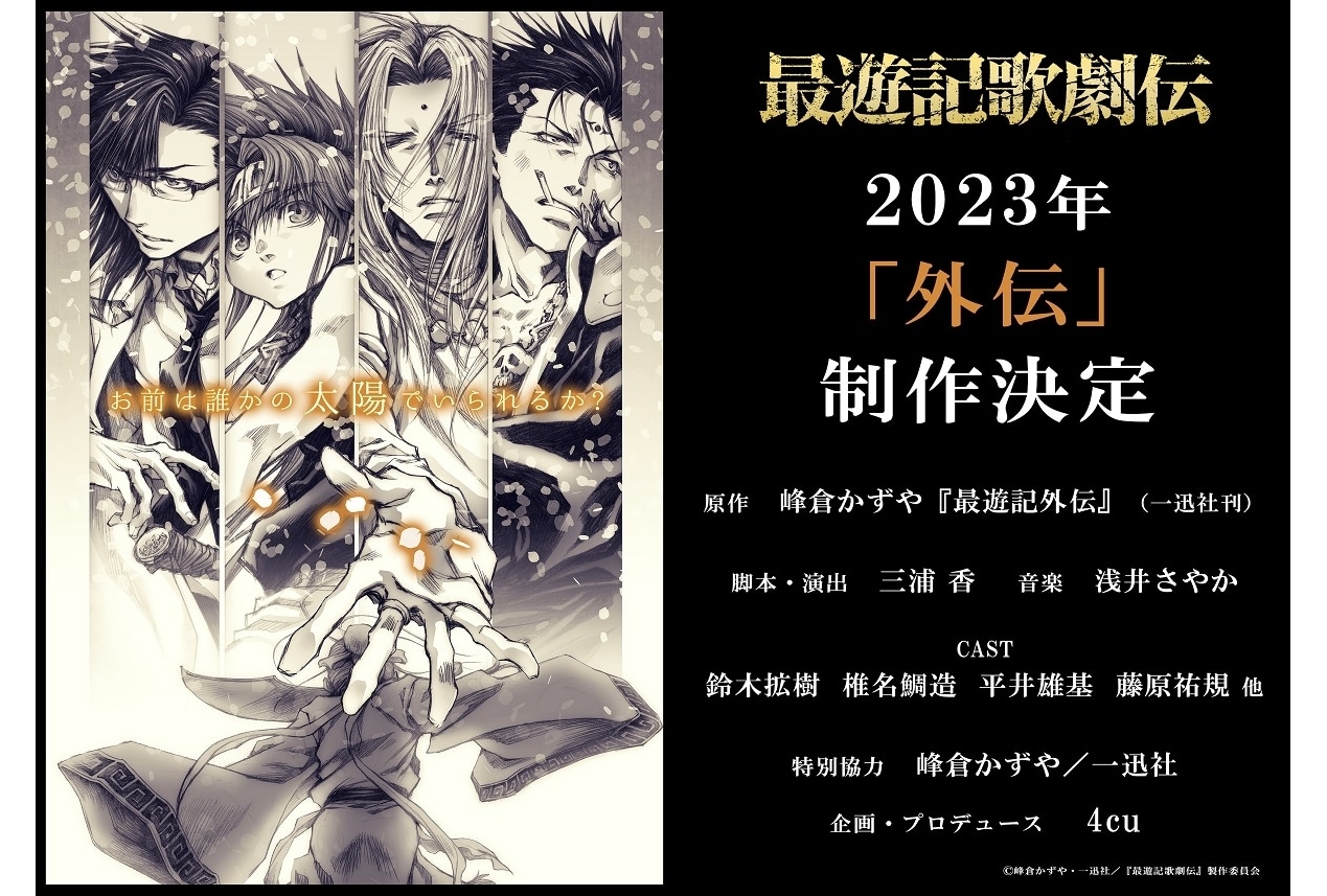 『最遊記歌劇伝』2023年新作公演「外伝」制作決定！