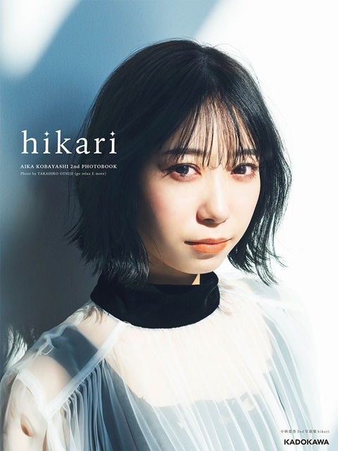 歌手＆声優・小林愛香さんの2nd写真集「hikari」より、音楽家・畑亜貴先生による帯コメントが公開！　「美しく可愛く、遠いようで近い不思議な存在感を感じる写真たちをありがとう！」