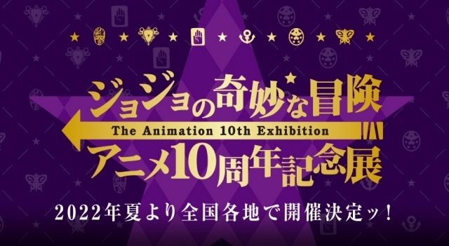 「ジョジョの奇妙な冒険 The Animation」10周年記念プロジェクトの詳細とキービジュアルが発表！　2022年夏に記念展示会を開催、音楽雑誌「リスアニ！」の特集別冊発売などが決定-2