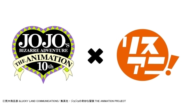 「ジョジョの奇妙な冒険 The Animation」10周年記念プロジェクトの詳細とキービジュアルが発表！　2022年夏に記念展示会を開催、音楽雑誌「リスアニ！」の特集別冊発売などが決定-3