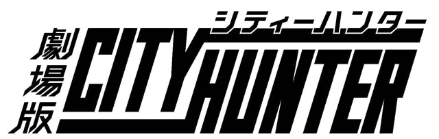 劇場版 シティーハンター