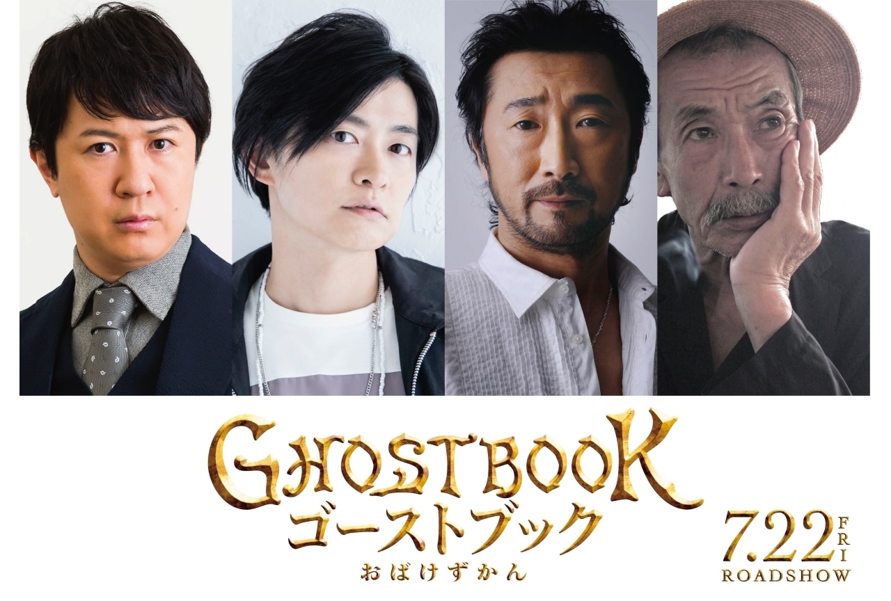 実写映画『ゴーストブック おばけずかん』声優・杉田智和、下野紘ら出演