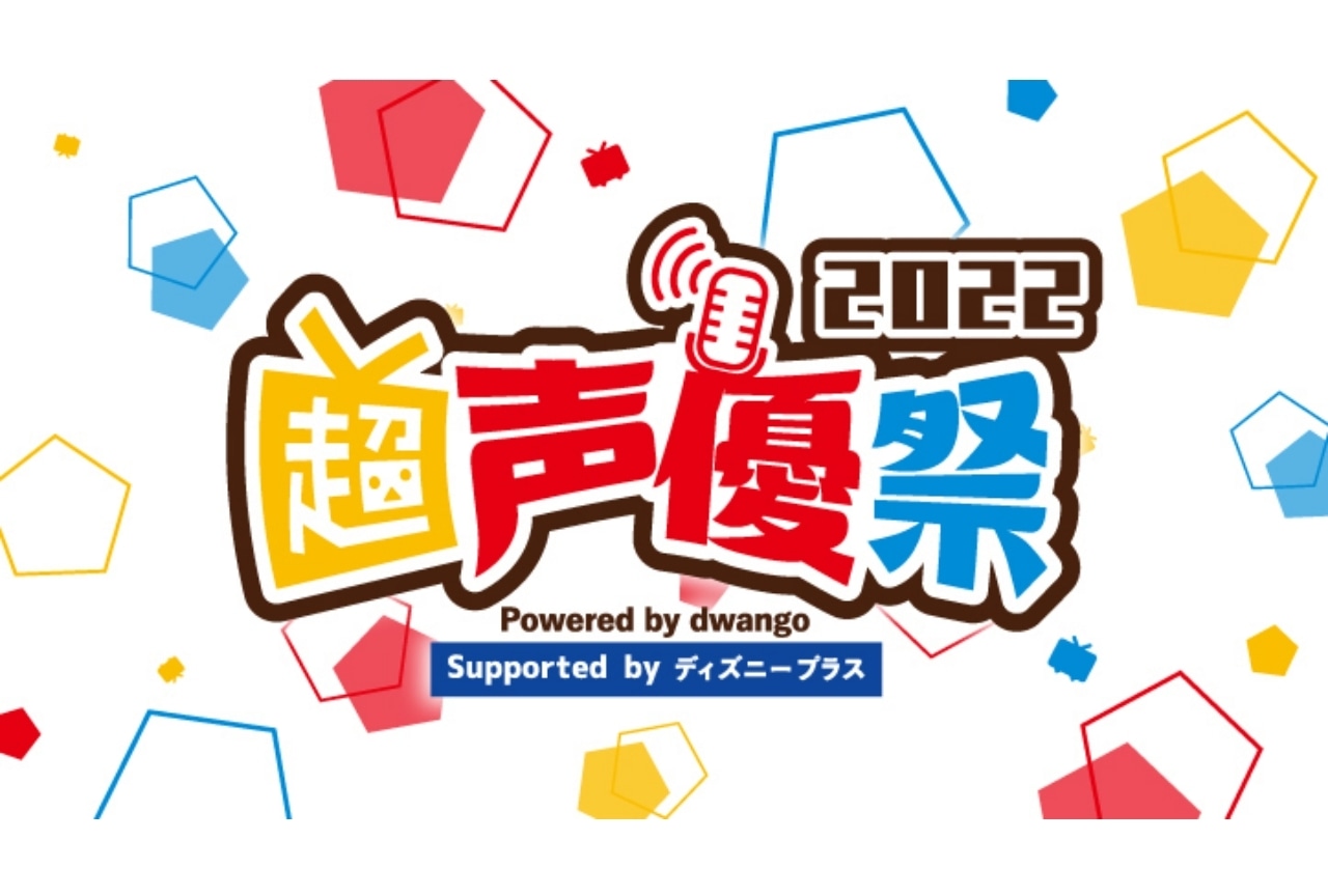 イベント「超声優祭 2022」速水奨、三ツ矢雄二らボイス収録ゲーム企画が開催