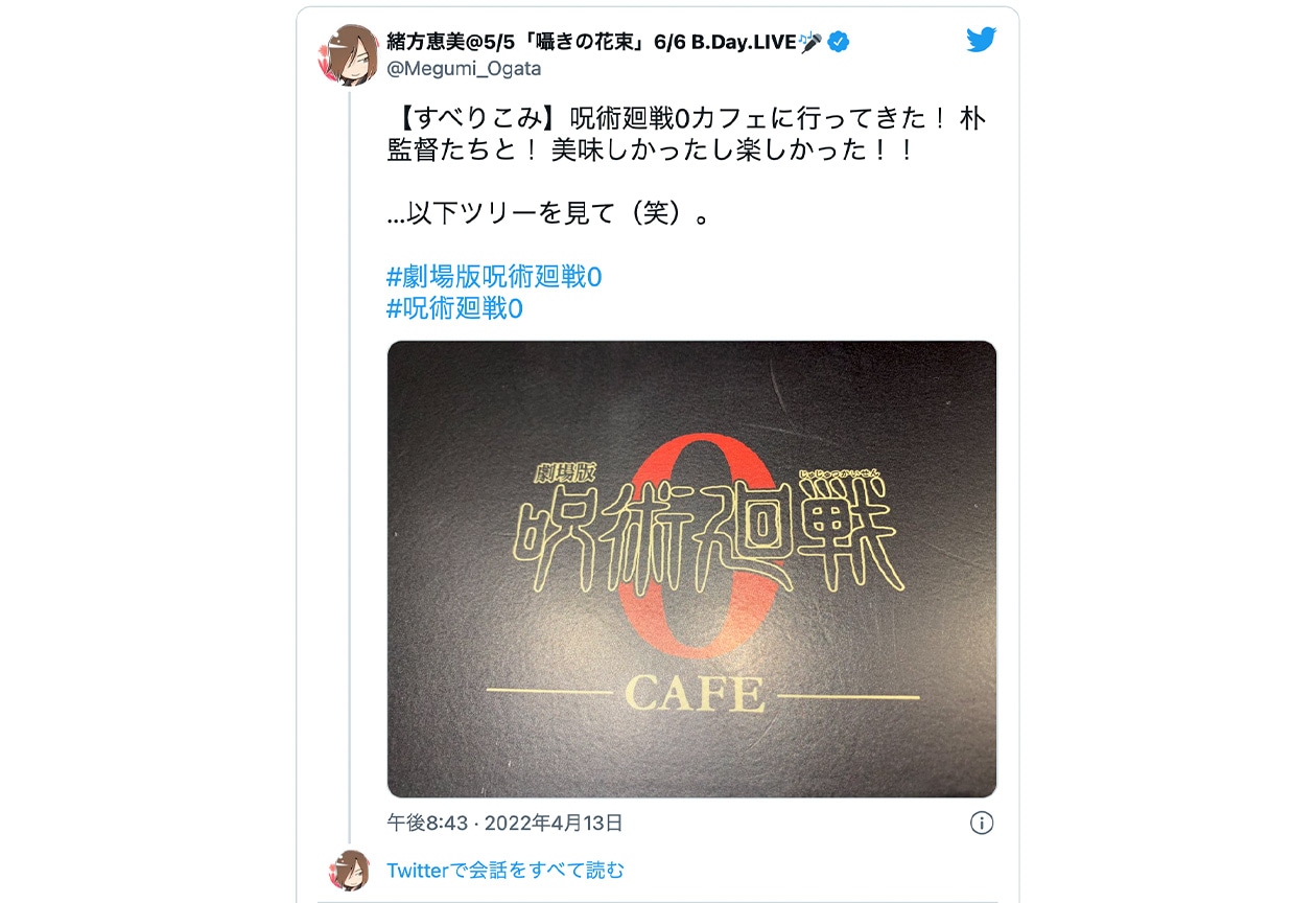 緒方恵美さんが『呪術廻戦0』カフェへ行った際の動画＆写真を投稿！【注目ワード】