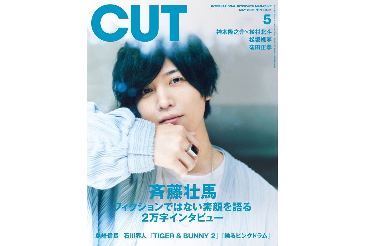 雑誌「CUT（カット）」5月号表紙巻頭に声優・斉藤壮馬が登場