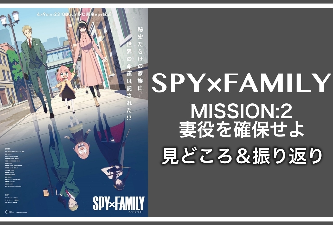 春アニメ『SPY×FAMILY（スパイファミリー）』第2話見どころ紹介