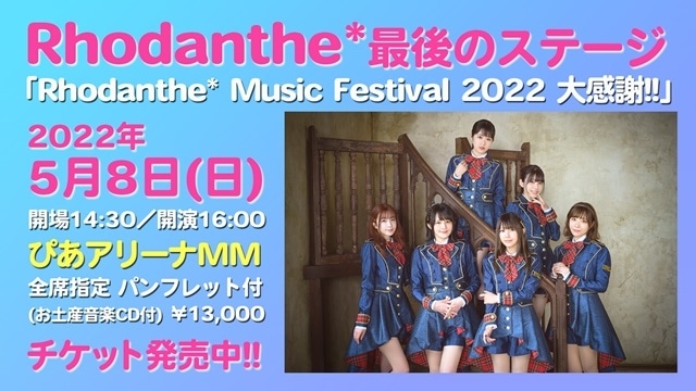 声優ユニット「Rhodanthe*」ラストステージ「Rhodanthe* Music Festival 2022 大感謝!!」が2022年5月8日に開催！　チケット一般販売が本日4月15日より開始の画像-1