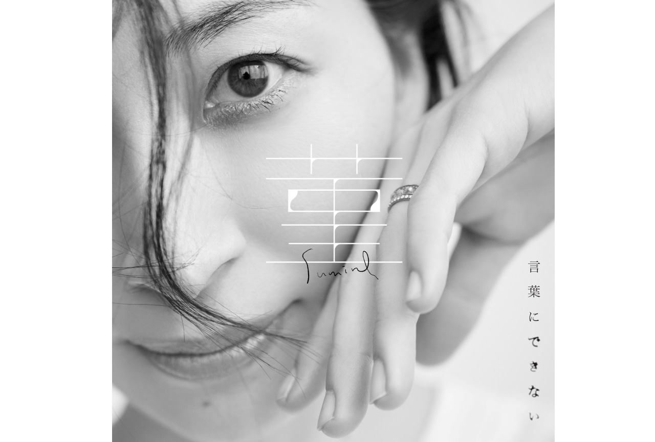 坂本真綾新シングルより「言葉にできない」MVが公開