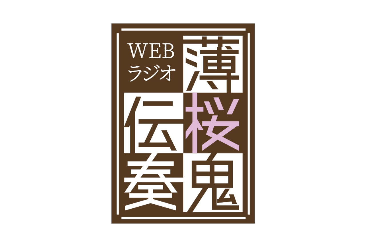 9年ぶりとなる『薄桜鬼』のラジオイベントが5月7日に開催！