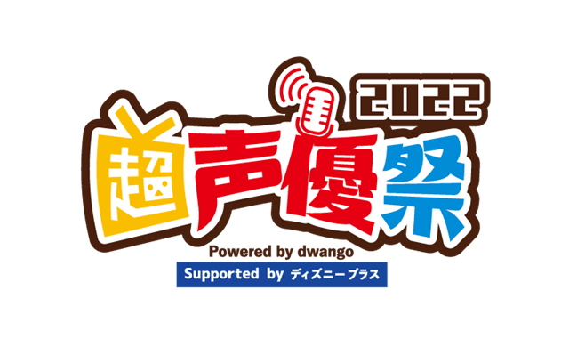 「超声優祭 2022」の“マスコット声優（!?）”・緑川光さんが伝える──声優とファン、業界の先輩と後輩という「つながり」から、イベントを通して広がる未来