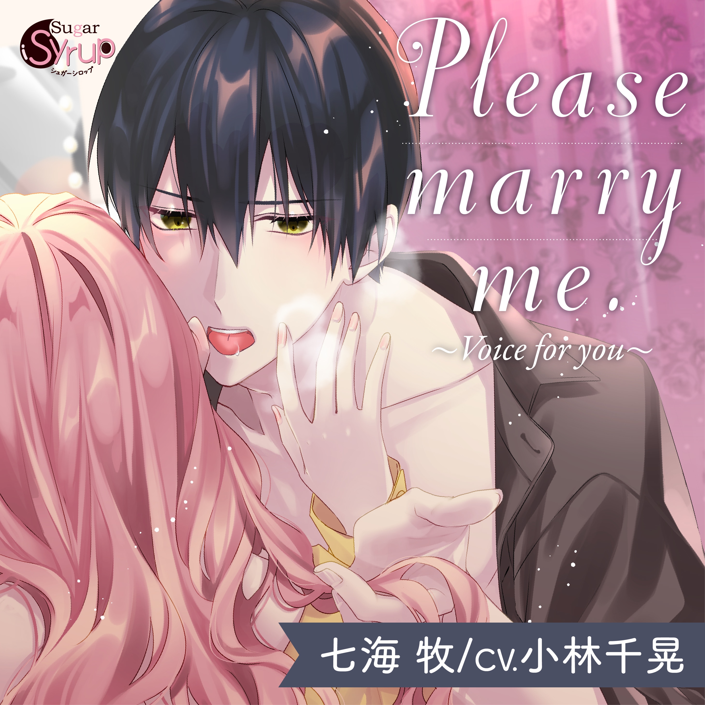 Please marry me.～Voice for you～（出演声優：小林千晃 青樹鮎希）が「ポケットドラマCD」にて独占先行配信開始！の画像-1